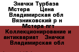 Значки Турбаза “ Мстера “ › Цена ­ 50 - Владимирская обл., Вязниковский р-н, Мстера пгт Коллекционирование и антиквариат » Значки   . Владимирская обл.